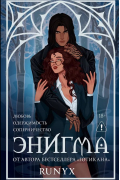 Энигма