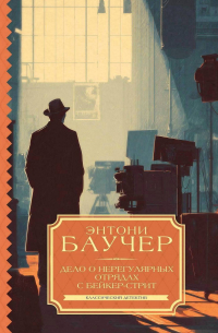 Энтони Бучер - Дело о Нерегулярных отрядах с Бейкер-стрит