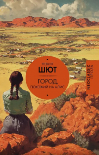 Невил Шют - Город, похожий на Алис