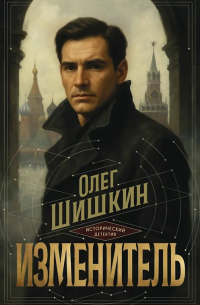 Олег Шишкин - Изменитель