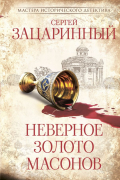 Неверное золото масонов