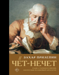Захар Прилепин - Чёт-нечет. Раздел старинного имения, или Пособие по новейшей литературе