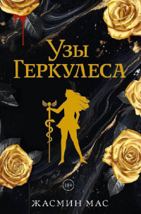 Жасмин Мас - Узы Геркулеса