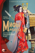 Мифы мира