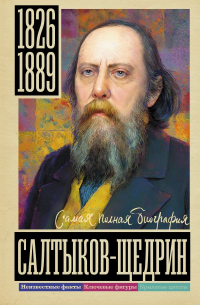 Салтыков-Щедрин