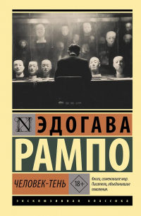 Эдогава Рампо - Человек-Тень