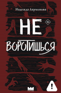 Надежда Ларионова - Не воротишься