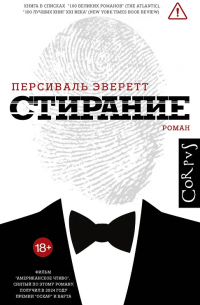 Персиваль Эверетт - Стирание