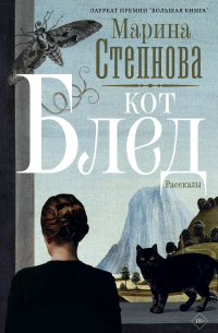 Марина Степнова - Кот Блед