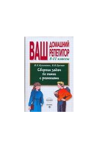 Сборник задач по химии с решениями. 8-11 классы