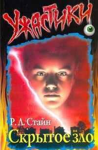 Скрытое зло