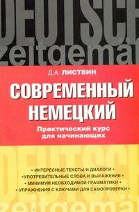 Современный немецкий. Практический курс для начинающих