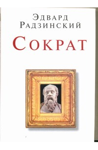 Сократ