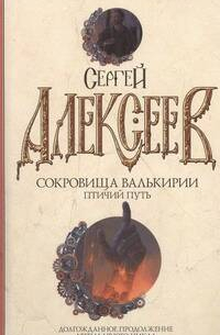 Сокровища валькирии. Птичий путь