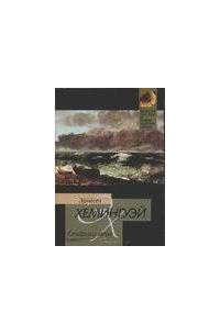 Старик и море. Рассказы