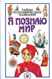 Тайны географических названий