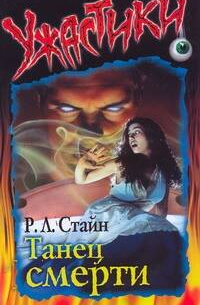 Танец смерти