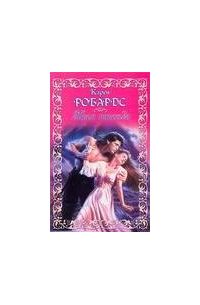 Твоя навсегда