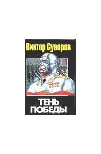 Тень Победы