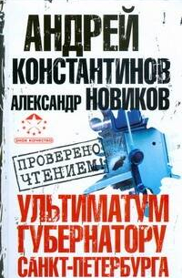 Ультиматум губернатору Санкт-Петербурга