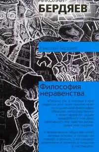 Философия неравенства