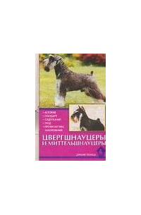 Цвергшнауцеры и миттельшнауцеры