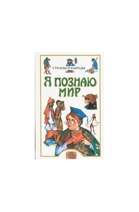 Я познаю мир. Страны и народы. Азия, Африка, Австралия, Америка