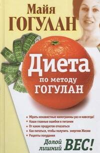Диета по методу Гогулан. Долой лишний вес