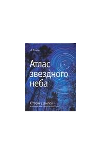 Атлас звездного неба
