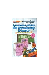 Домашняя работа по русскому языку 9 класс