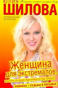 Женщина для экстремалов, или Кто со мной прогуляться под луной?!