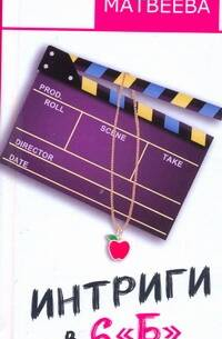 Интриги в 6 "Б"