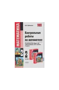 Контрольные работы по математике: 2 класс