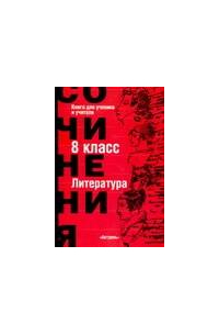 Литература. Сочинения. 8 класс