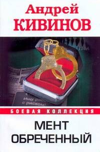 Мент обреченный