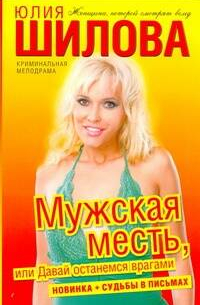 Мужская месть, или Давай останемся врагами