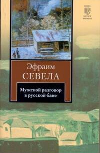 Мужской разговор в русской бане
