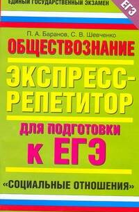 ЕГЭ Обществознание. "Социальные отношения"