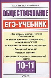 ЕГЭ Обществознание. 10-11 классы. ЕГЭ-Учебник .