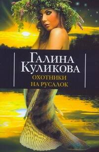Охотники на русалок