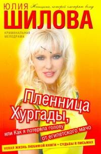 Пленница Хургады, или Как я потеряла голову от египетского мачо