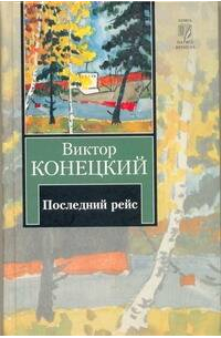 Последний рейс