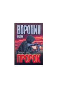 Пророк. Плачущие стены