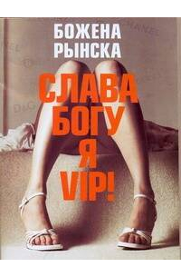 Слава Богу, я - VIP!