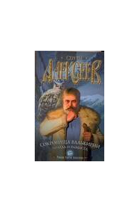 Сокровища валькирии. Правда и вымысел