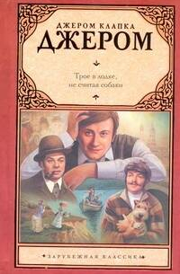 Трое в лодке, не считая собаки. Рассказы