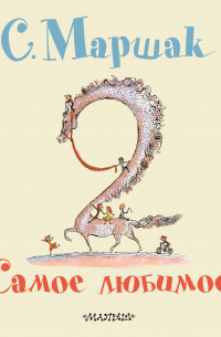 Самое любимое