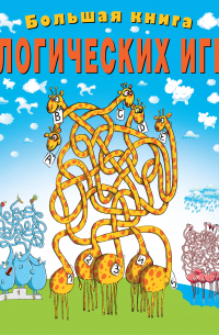 Большая книга логических игр