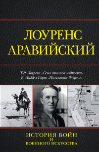 Лоуренс Аравийский