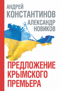 Предложение крымского премьера. Расследователь
